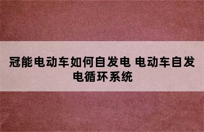 冠能电动车如何自发电 电动车自发电循环系统